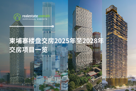 柬埔寨楼盘交房2025年至2028年交房项目一览