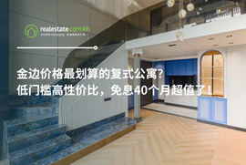 金边价格最划算的复式公寓？低门槛高性价比，免息40个月超值了！