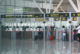 2025年柬埔寨旅游实用信息汇总：入境、航班、机场全变化