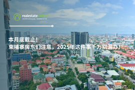 本月底截止！柬埔寨房东们注意，2025年这件事千万别漏办！