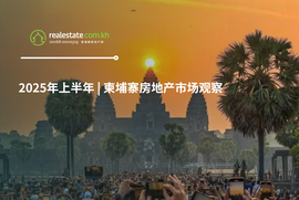 2025年上半年 | 柬埔寨房地产市场观察