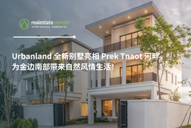 Urbanland 全新别墅亮相 Prek Tnaot 河畔，为金边南部带来自然风情生活！