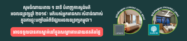 ការស្ទង់មតិអចលនទ្រព្យឆ្នាំ២០១៩