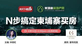 【直播预告】实用攻略！中国人在柬埔寨购房流程