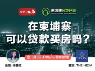 直播预告︱在柬埔寨可以贷款买房吗？