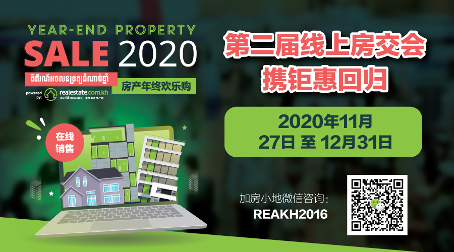 通告！2020柬埔寨房产年终欢乐购延期至明年3月举办