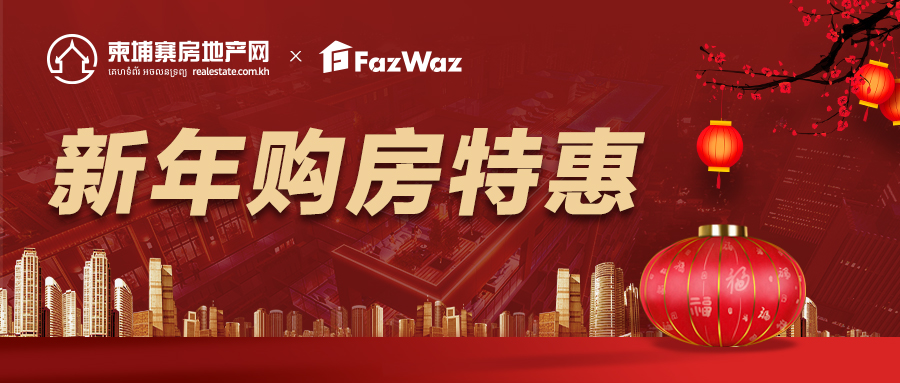 劲爆低价！2021春节特价房来袭，金边精装公寓仅售$5万/套！