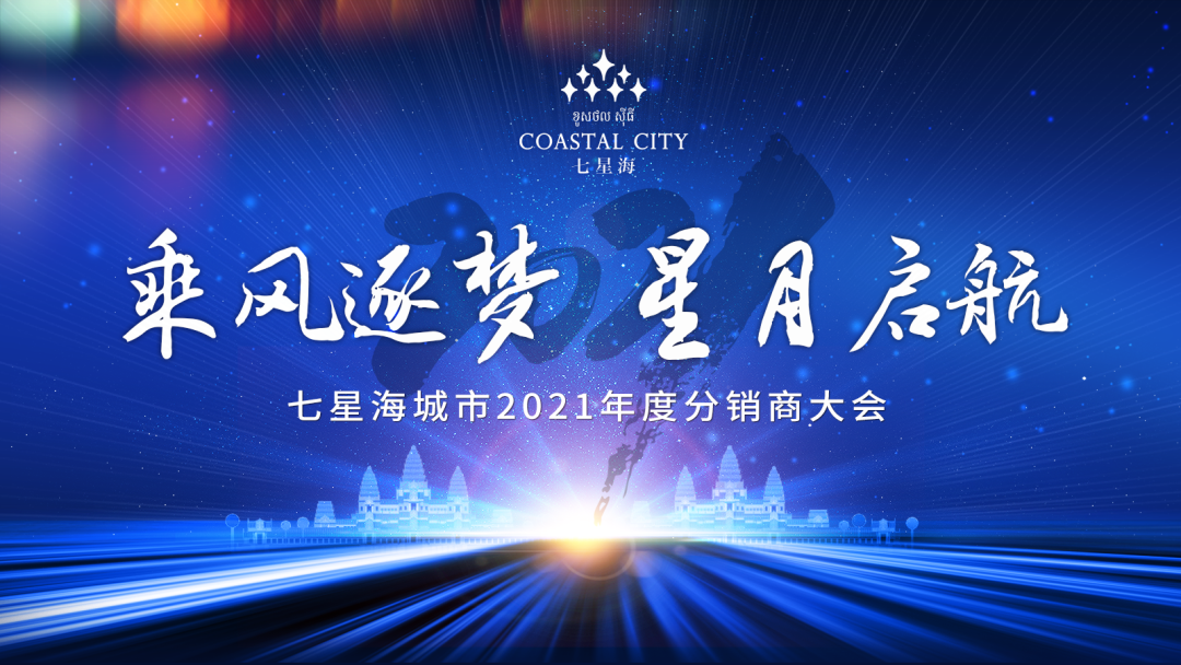 乘风追梦 星月起航 | 七星海城市2021年度分销商大会精彩纷呈