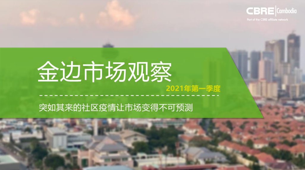 权威报告出炉！2021年第一季度柬埔寨房地产市场好坏参半