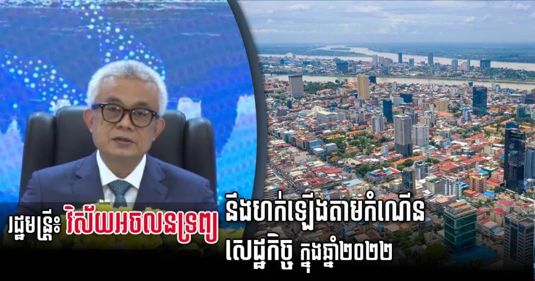 财经部长：2022年柬埔寨房地产业将以4.8%的速度复苏！