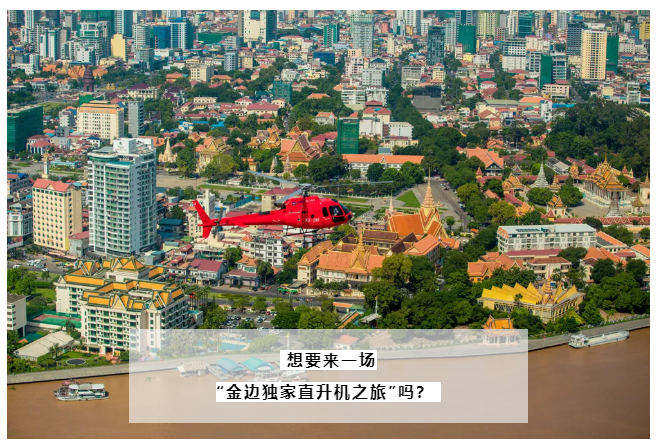 霸气！“金边独家直升机之旅”来袭，带你俯瞰城市天际线！