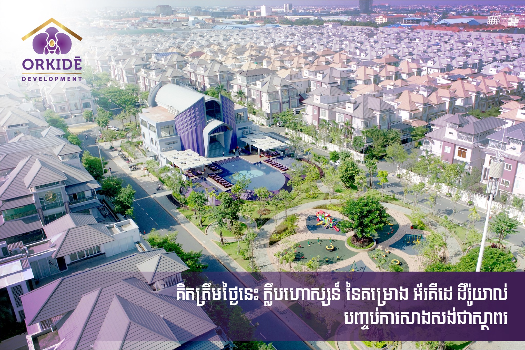 深受本地富豪、明星喜欢，Orkidē Development致力打造柬埔寨豪华住宅项目！