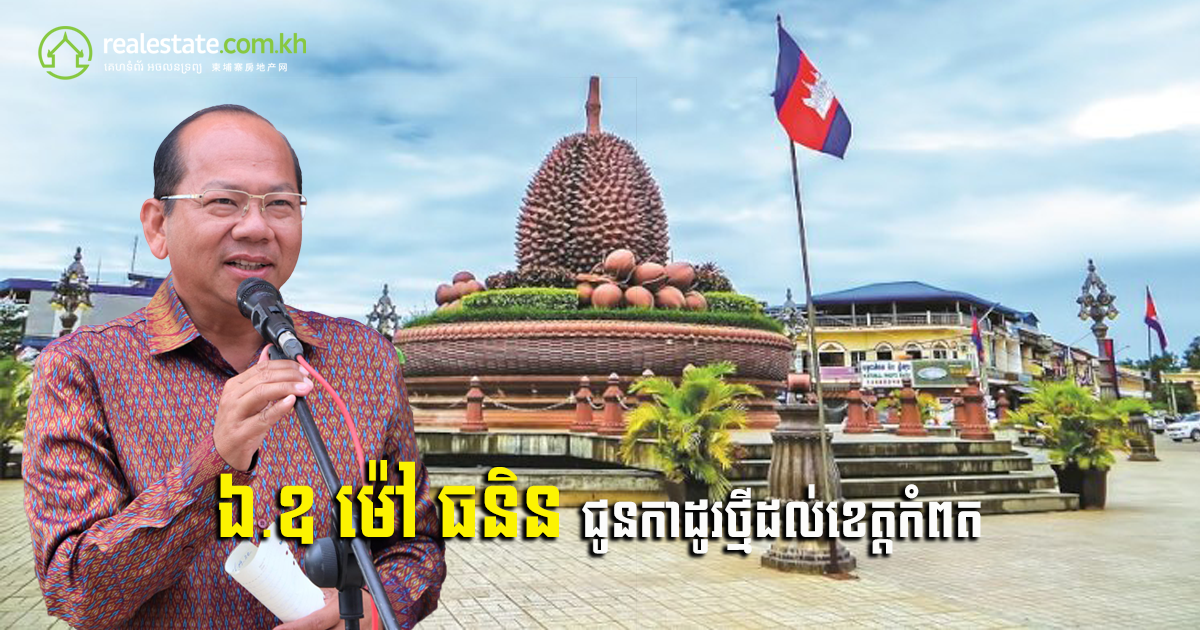 កាដូរថ្មីពីឯកឧត្តម ម៉ៅ ធនិន ត្រៀមរៀបចំកែលម្អ២កន្លែងនេះឱ្យទាក់ទាញ