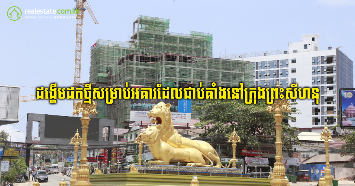 柬埔寨政府发布激励配套措施，解决西哈努克省“烂尾楼”项目！