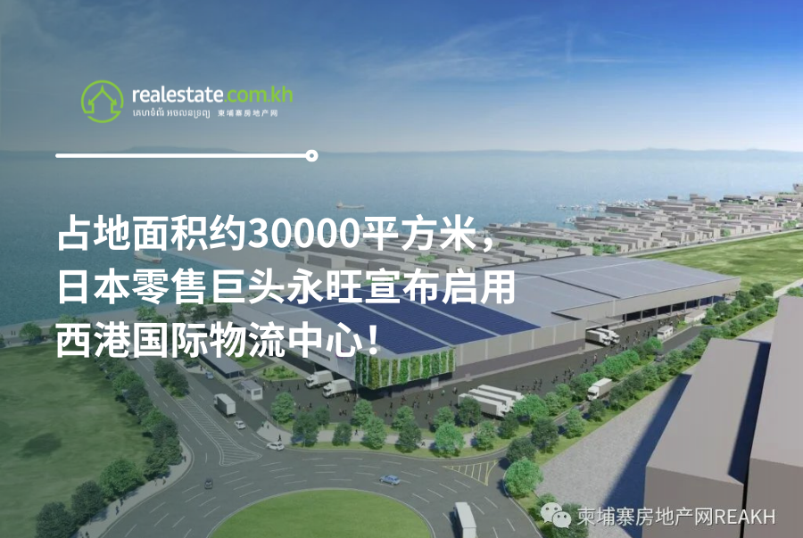 占地面积约30000平方米，日本零售巨头永旺宣布启用西港国际物流中心！