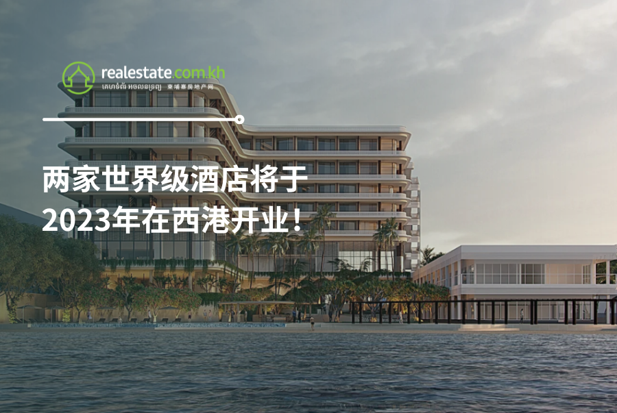 两家世界级酒店将于2023年在西港开业！