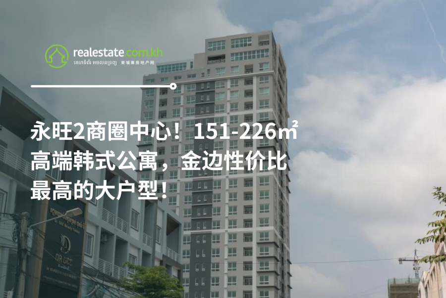 永旺2商圈中心！151-226㎡高端韩式公寓，金边性价比最高的大户型！