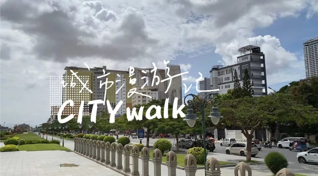 视频  柬埔寨“城市漫步”第1期，首都金边最受欢迎的BKK1区！