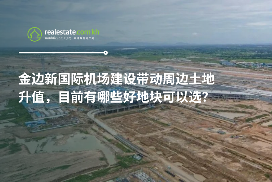 金边新国际机场建设带动周边土地升值，目前有哪些好地块可以选？