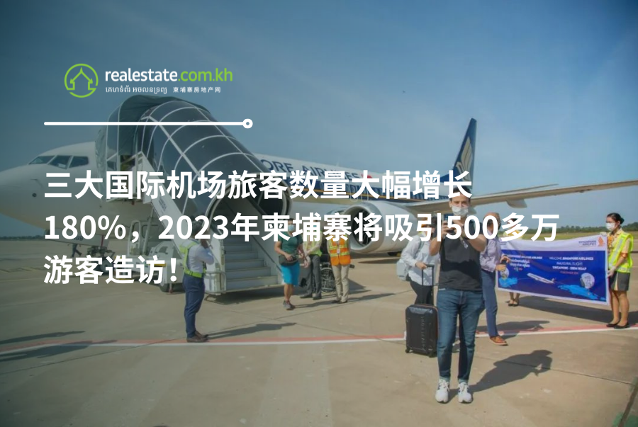 三大国际机场旅客数量大幅增长180%，2023年柬埔寨将吸引500多万游客造访！