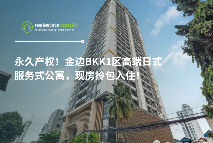 永久产权！金边BKK1区高端日式服务式公寓，现房拎包入住！