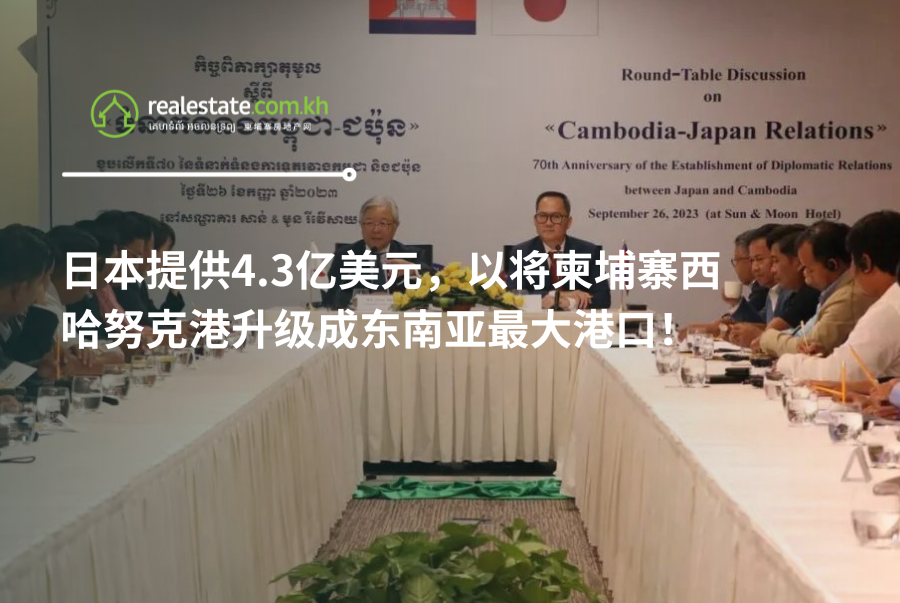 日本提供4.3亿美元，以将柬埔寨西哈努克港升级成东南亚最大港口！