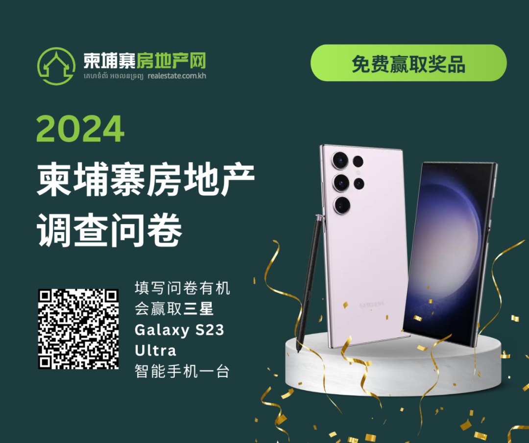 2024年柬埔寨房产有奖调研，免费参与赢三星Galaxy S23！