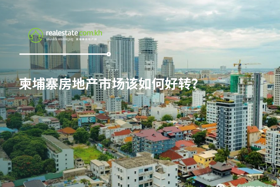 柬埔寨房地产市场该如何好转?