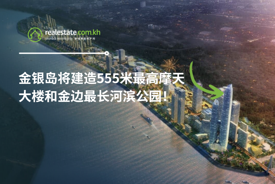 金银岛将建造555米最高摩天大楼和金边最长河滨公园！