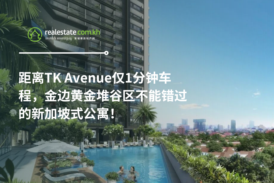 距离TK Avenue仅1分钟车程，金边黄金堆谷区不能错过的新加坡式公寓！