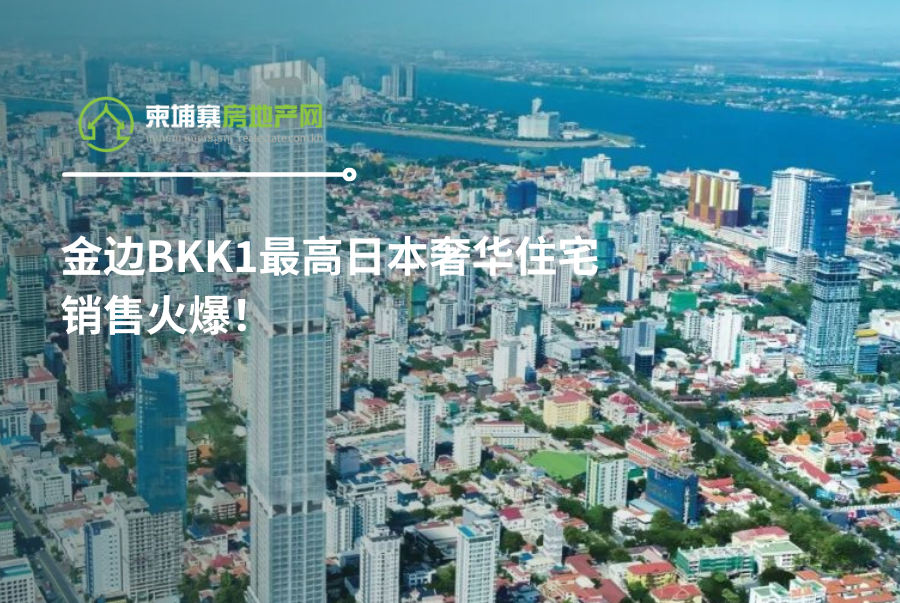 一期已售罄，二期近7成房源被预定！金边BKK1最高日本奢华住宅销售火爆！