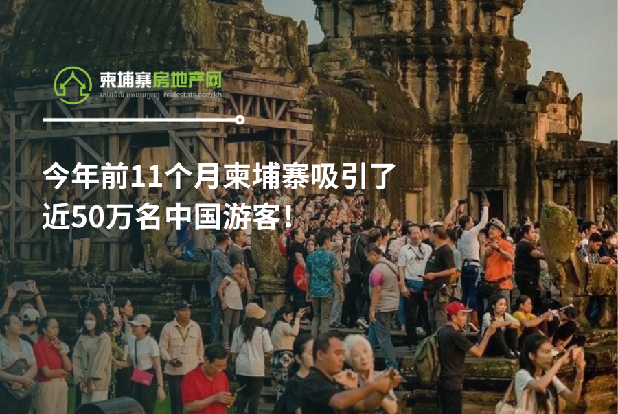 今年前11个月柬埔寨吸引了近50万名中国游客！