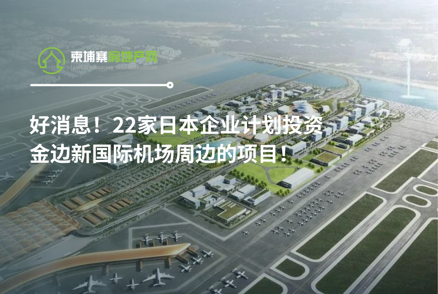 好消息！22家日本企业计划投资金边新国际机场周边的项目！