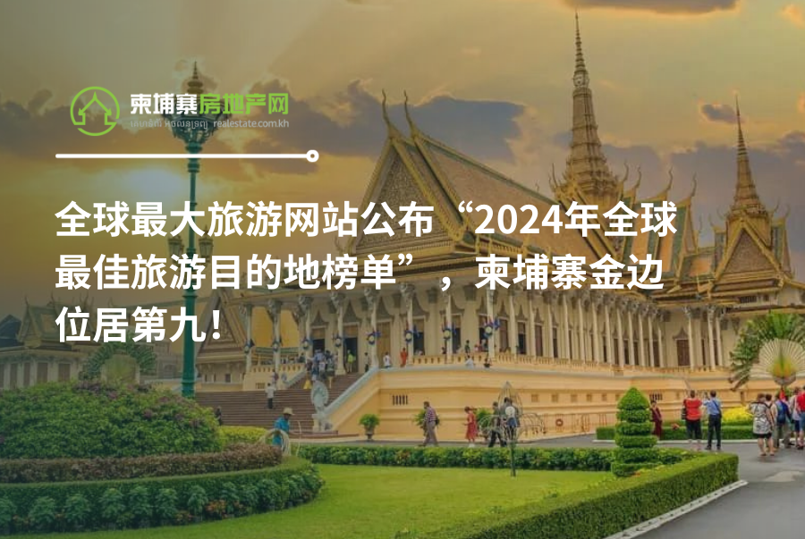 全球最大旅游网站公布“2024年全球最佳旅游目的地榜单”，柬埔寨金边位居第九！