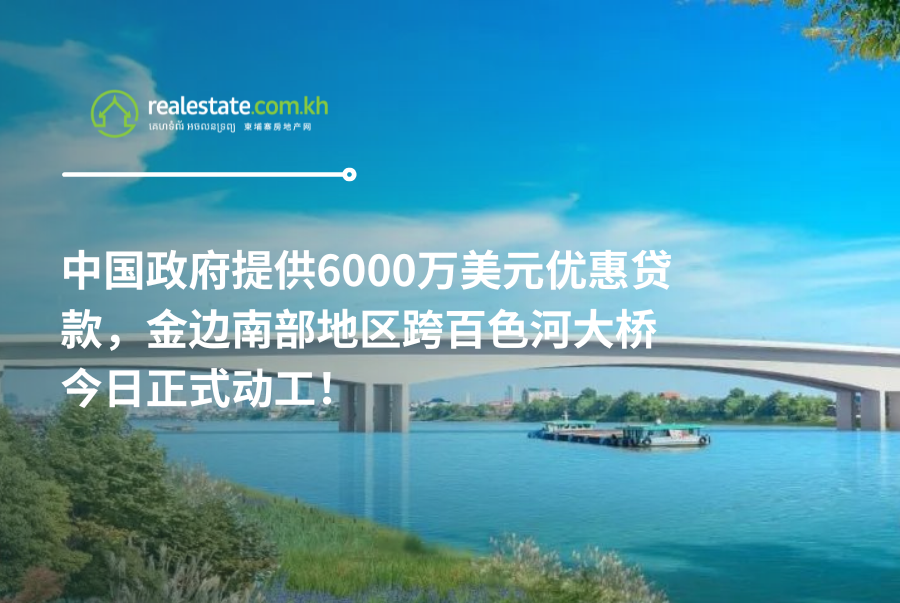 中国政府提供6000万美元优惠贷款，金边南部地区跨百色河大桥今日正式动工！