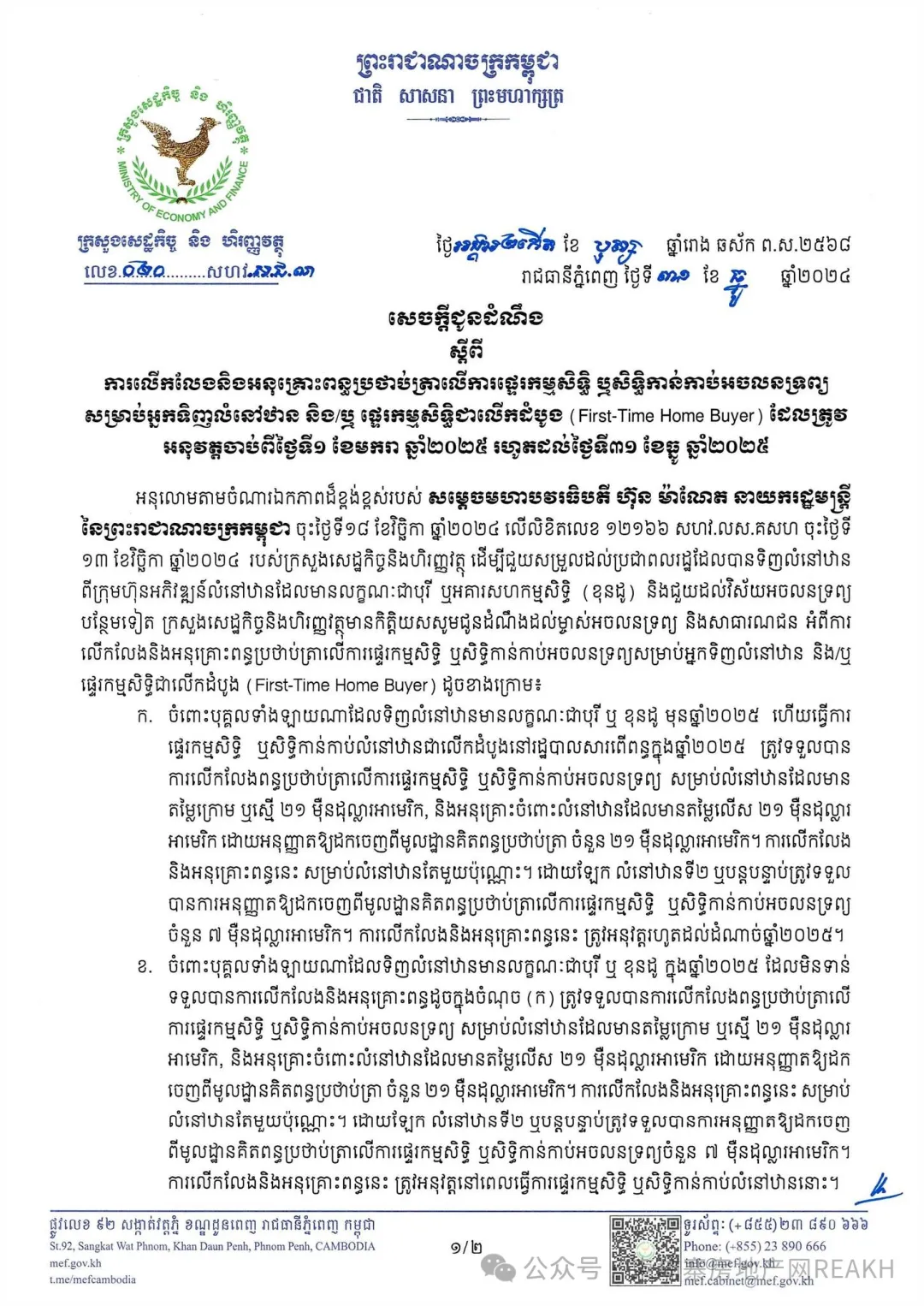 最新！柬埔寨财经部发布2025年首次购房及产权转让印花税减免政策