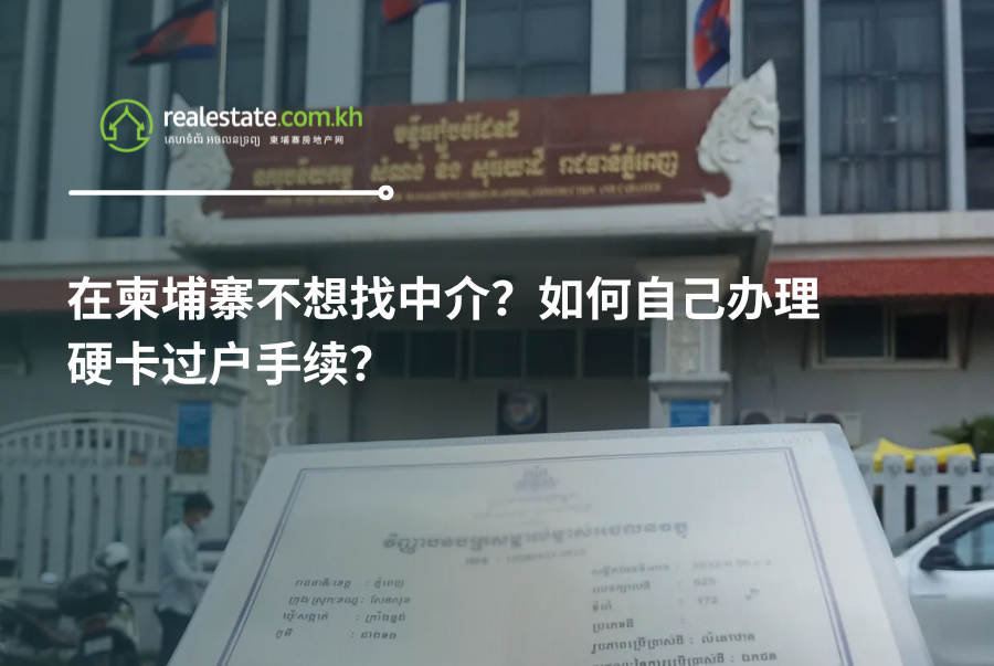 在柬埔寨不想找中介？如何自己办理硬卡过户手续？