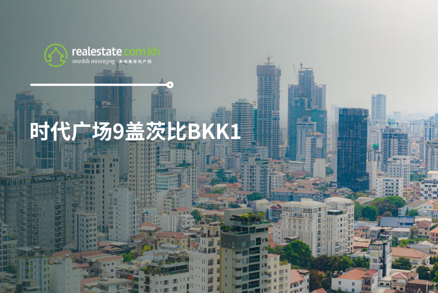 时代广场9盖茨比BKK1