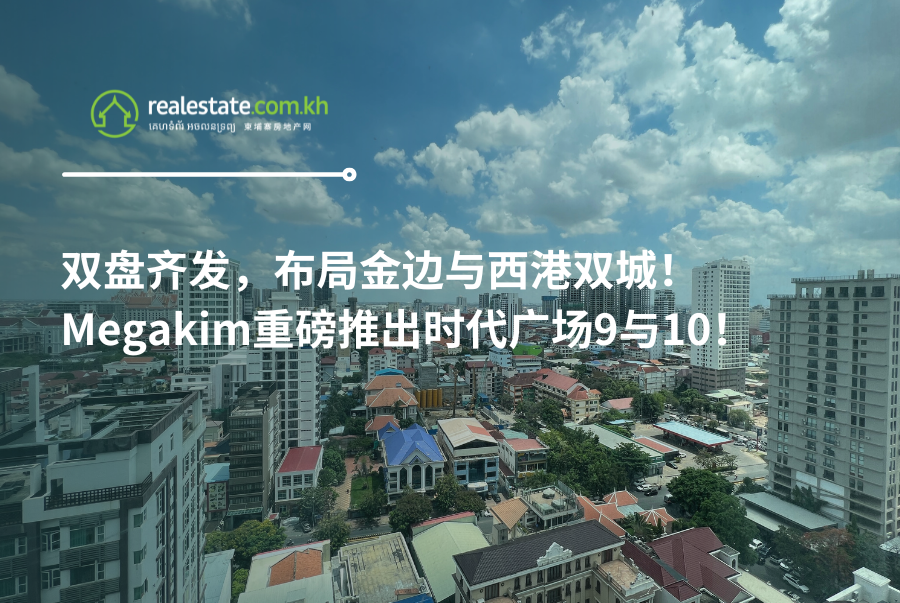 双盘齐发，布局金边与西港双城！Megakim重磅推出时代广场9与10！