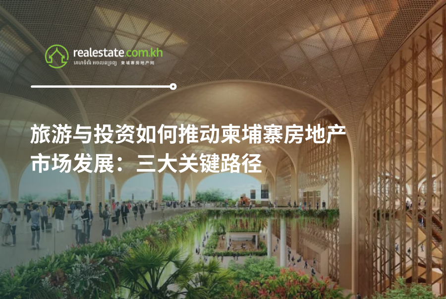 旅游与投资如何推动柬埔寨房地产市场发展：三大关键路径