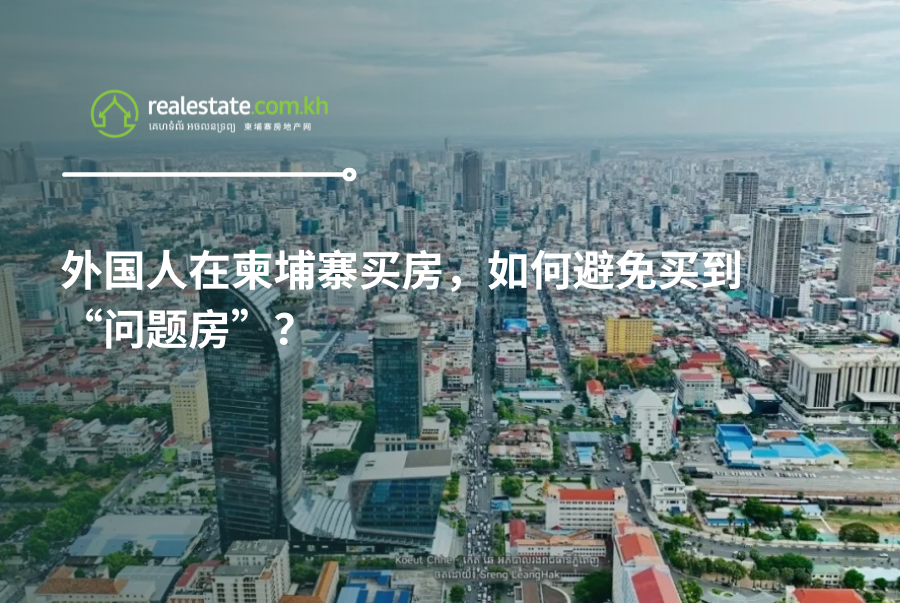 外国人在柬埔寨买房，如何避免买到“问题房”？