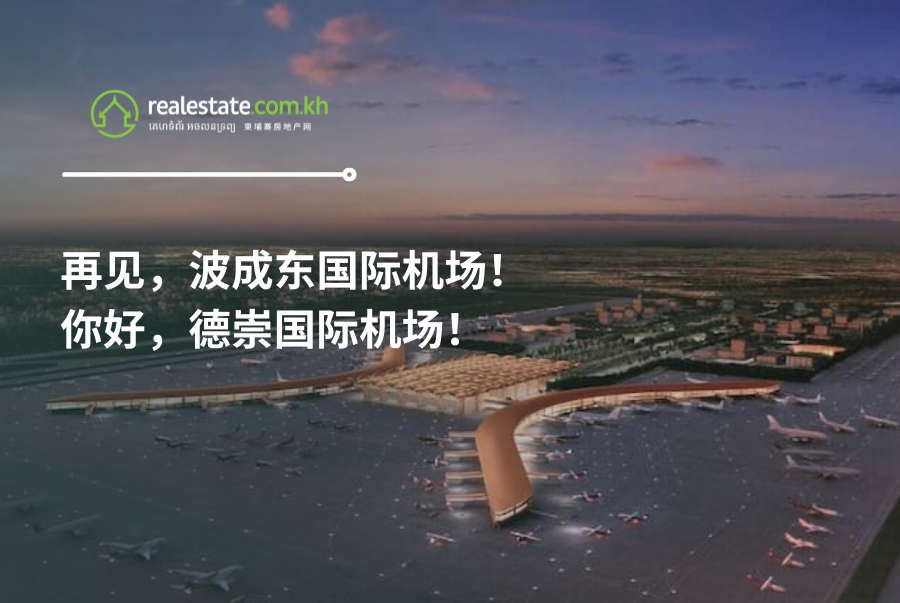 再见，波成东国际机场！你好，德崇国际机场！