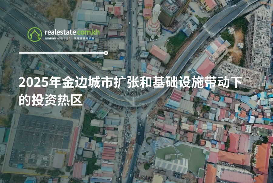 2025年金边城市扩张和基础设施带动下的投资热区