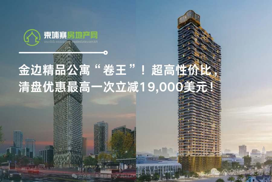 金边精品公寓“卷王”！超高性价比，清盘优惠最高一次立减19,000美元！