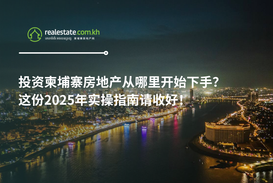 投资柬埔寨房地产从哪里开始下手？这份2025年实操指南请收好！