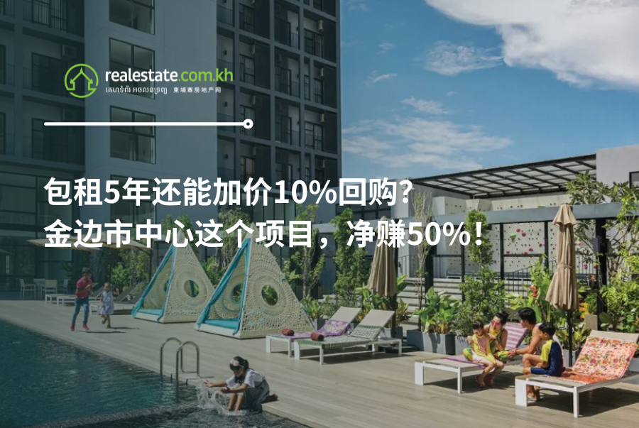 包租5年还能加价10%回购？金边市中心这个项目，净赚50%！