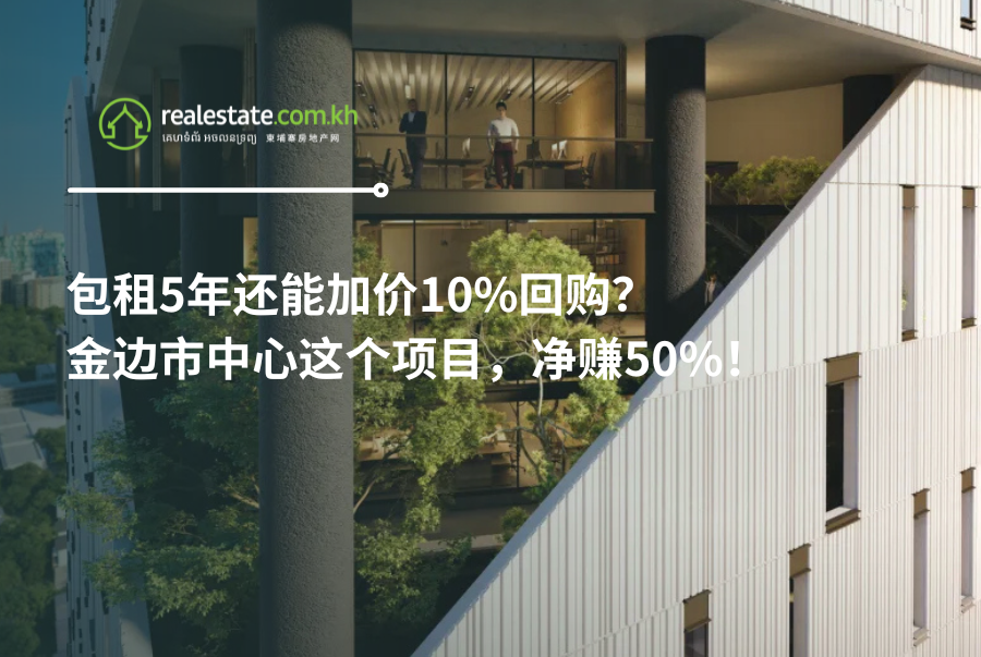 包租5年还能加价10%回购？金边市中心这个项目，净赚50%！