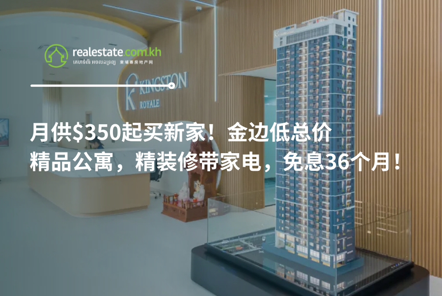 月供$350起买新家！金边低总价精品公寓，精装修带家电，免息36个月！