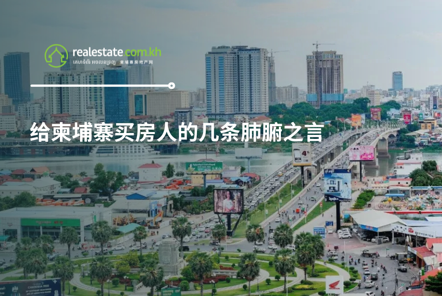 给柬埔寨买房人的几条肺腑之言