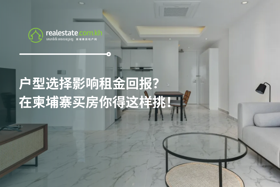 户型选择影响租金回报？在柬埔寨买房你得这样挑！